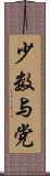 少数与党 Scroll