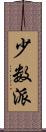 少数派 Scroll