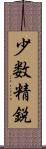 少数精鋭 Scroll