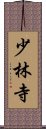 Shaolin Temple Scroll