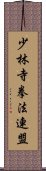 少林寺拳法連盟 Scroll