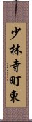 少林寺町東 Scroll