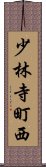 少林寺町西 Scroll