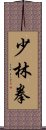 Shaolin Chuan / Shao Lin Quan Scroll