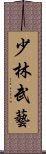 少林武藝 Scroll