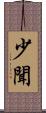 少聞 Scroll