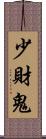 少財鬼 Scroll