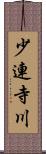 少連寺川 Scroll