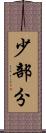 少部分 Scroll