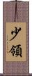 少領 Scroll