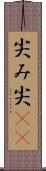 尖み Scroll