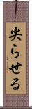 尖らせる Scroll