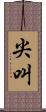 尖叫 Scroll