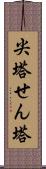 尖塔 Scroll
