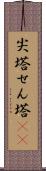 尖塔 Scroll