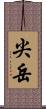 尖岳 Scroll
