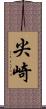 尖崎 Scroll