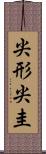 尖形 Scroll