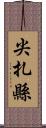 尖扎縣 Scroll