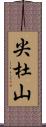 尖杜山 Scroll