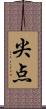 尖点 Scroll