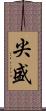 尖盛 Scroll
