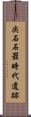 尖石石器時代遺跡 Scroll