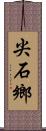 尖石鄉 Scroll