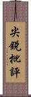 尖銳批評 Scroll