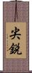 尖鋭 Scroll