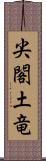 尖閣土竜 Scroll