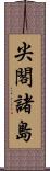 尖閣諸島 Scroll