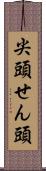 尖頭 Scroll