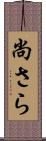 尚さら Scroll