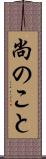 尚のこと Scroll