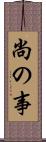 尚の事 Scroll