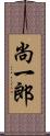 尚一郎 Scroll