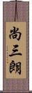 尚三朗 Scroll