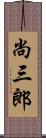 尚三郎 Scroll