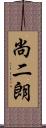 尚二朗 Scroll