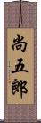尚五郎 Scroll