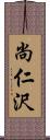 尚仁沢 Scroll