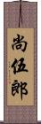 尚伍郎 Scroll