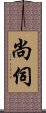 尚伺 Scroll