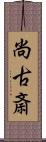 尚古斎 Scroll