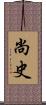 尚史 Scroll