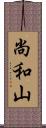 尚和山 Scroll
