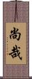 尚哉 Scroll