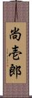 尚壱郎 Scroll