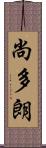 尚多朗 Scroll